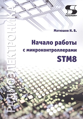 Матюшов Н. Начало работы с микроконтроллерами STM8 центральный процессор stm8s105c4t6 stm stm8 stm8s stm8s105 c4t6 stm8s105c4t6tr