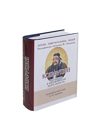 Карягин К. Конфуций. Его жизнь и философская деятельность. Биографический очерк (миниатюрное издание)