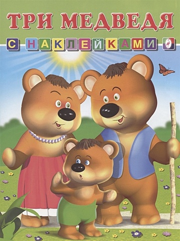 Приходкин И.Н. Три медведя. Книга с наклейками приходкин и худож сказки книга с наклейками