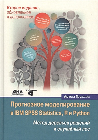 Груздев А. Прогнозное моделирование в IBM SPSS Statistics, R и Python. Метод деревьев решений и случайный лес груздев артем владимирович прогнозное моделирование в ibm spss statistics r и python метод деревьев решений и случайный лес