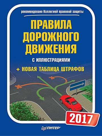 Правила дорожного движения 2017 с иллюстрациями + Новая таблица штрафов правила дорожного движения таблица штрафов