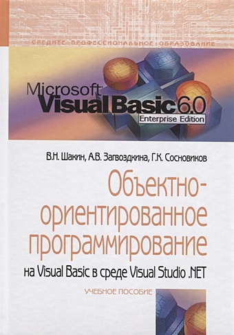 Шакин В., Загвоздкина А., Сосновиков Г. Объектно-ориентированное программирование на Visual Basic в среде Visual Studio.NET. Учебное пособие марков в н современное логическое программирование на языке visual prolog 7 5 учебник