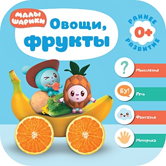 Денисова Д. Малышарики. Курс раннего развития 0+. Овощи, фрукты фото