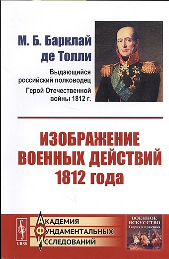 коленкур арман огюст де русская кампания 1812 года Барклай де Толли М. Изображение военных действий 1812 года