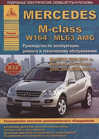 Mercedes-Benz M-class W164/ML63 Выпуск 2005-2011, рестайлинг 2006, 2007, 2008, 2009 с бензиновыми и дизельными двигателями. Эксплуатация. Ремонт. ТО