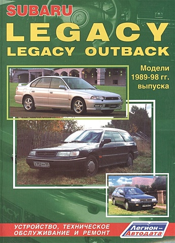 Subaru Legacy & Legacy Outback. Модели 1989-1998 гг. выпуска. Руководство по ремонту и техническому обслуживанию subaru legacy outback модели 1989 1998 гг выпуска