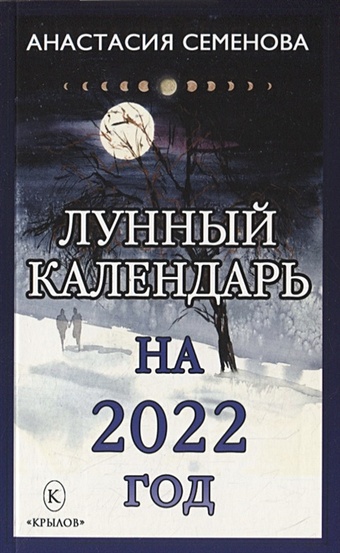 Семенова А. Лунный календарь на 2022 год цена и фото