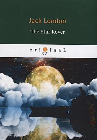 London J. The Star Rover = Межзвездный скиталец: на англ.яз london jack the star rover