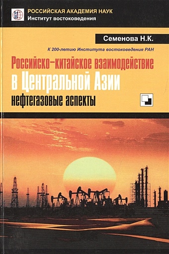 Семенова Н. Российско-китайское взаимодействие в Центральной Азии: нефтегазовые аспекты