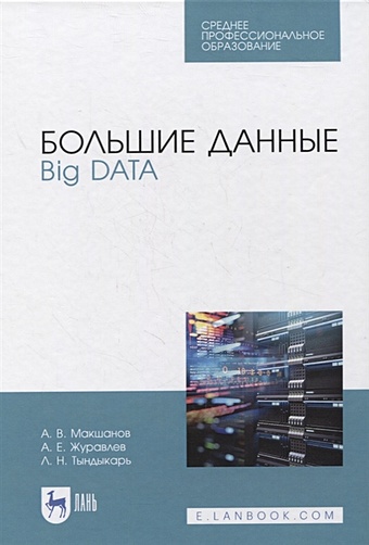 цена Макшанов А., Журавлев А., Тындыкарь Л. Большие данные. Big Data. Учебник