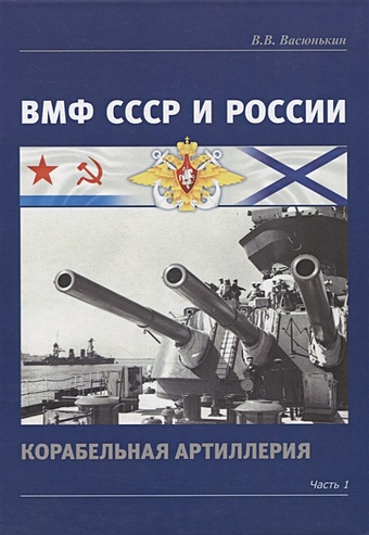 Васюнькин В. ВМФ СССР и России. Корабельная артиллерия. Часть 1