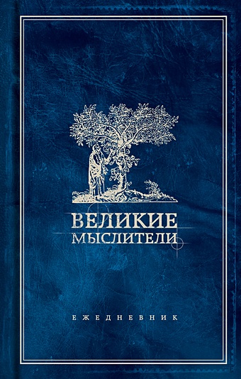 Горбатюк Н.В. Ежедневник «Великие мыслители. Дерево», 208 страниц