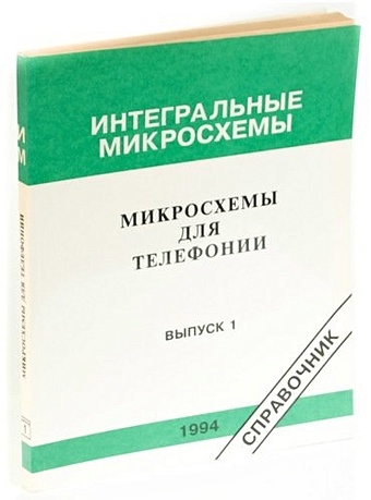 Микросхемы для телефонии. Вып. 1 Справочник.