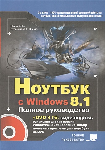 Юдин М., Куприянова А., Прокди Р. Ноутбук с Windows 8.1. Книга + DVD