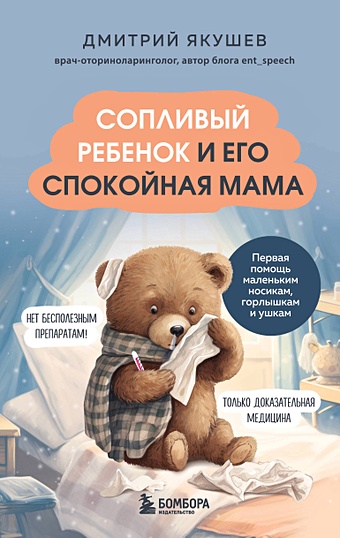 Сопливый ребенок и его спокойная мама...