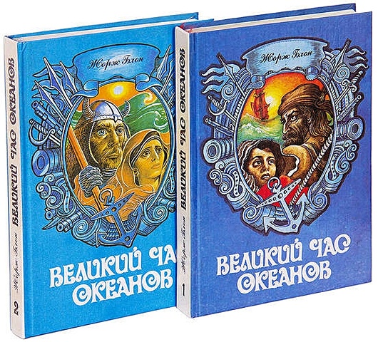 Блон Жорж Великий час океанов (комплект из 2 книг)