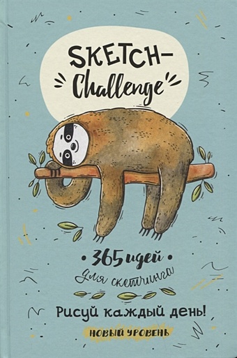 Потапова А. (сост.) Sketch-Challenge. 365 идей для скетчинга. Рисуй каждый день! Новый уровень рисуй каждый день