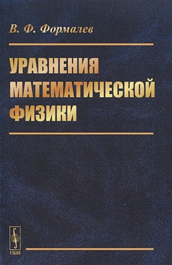 формалев в уравнения математической физики Формалев В. Уравнения математической физики