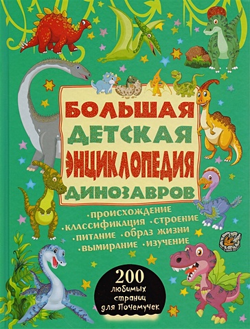цена Большая детская энциклопедия динозавров