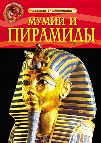 Тэплин Сэм Мумии и пирамиды. Детская энциклопедия мумии и пирамиды