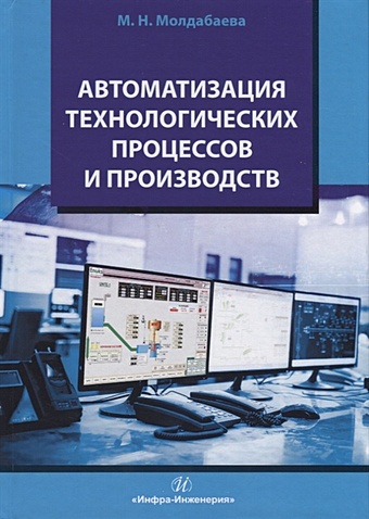 Молдабаева М. Автоматизация технологических процессов и производств цена и фото