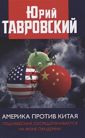 Тавровский Ю. Америка против Китая. Поднебесная сосредотачивается на фоне пандемии