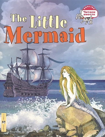 Владимирова А. (ред.) Русалочка. The Little Mermaid. (на англ. языке) цена и фото