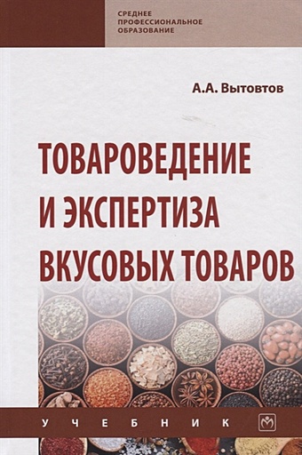 Вытовтов А. Товароведение и экспертиза вкусовых товаров. Учебник