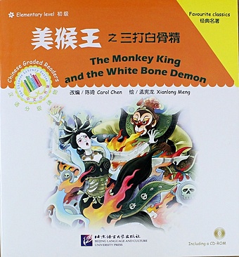 monkey king chinese 1b sb audio cd Chen C. Elementary Level: The Monkey King and the White Bone Demon / Элементарный уровень: Как Король обезьян трижды победил демона - Книга + CD