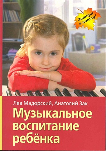 Мадороский Л., Зак А. Музыкальное воспитание ребёнка