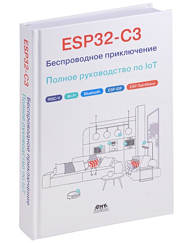 Ревич Ю.В. ESP32-C3: Беспроводное приключение: Полное руководство по IoT esp32 wrover esp wroom 32 системная плата esp32 испытательная доска esp32 инструмент для горения загрузчик для esp 12s 2f 12e o7s 07