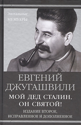 Джугашвили Евгений Яковлевич Мой дед Сталин. Он святой!