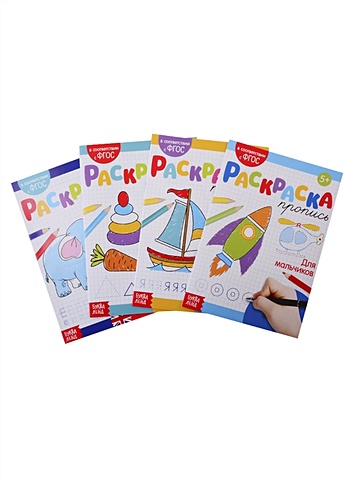 Набор раскрасок-прописей Для мальчиков (комплект из 4 книг) набор раскрасок по номерам для мальчиков комплект из 4 книг