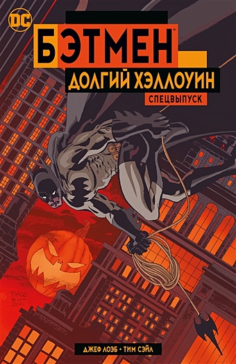 Лоэб Дж., Сэйл Т. Бэтмен. Долгий Хэллоуин. Спецвыпуск комикс бэтмен долгий хэллоуин издание делюкс рептилия комплект книг