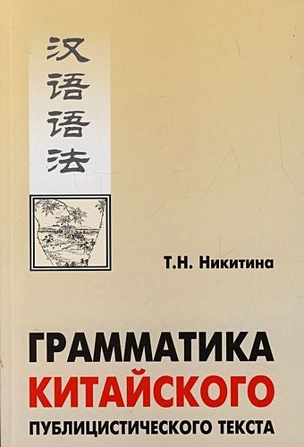 Никитина Т.Н. Грамматика китайского публицистического текста: Учебное пособие грамматика и прагматика текста