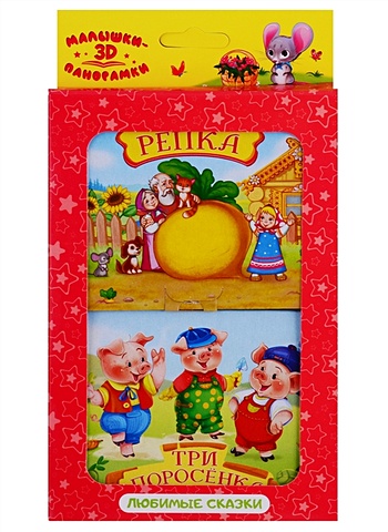 Набор Панорамки-малышки. Репка + Три поросенка деревянные игрушки краснокамская игрушка набор персонажи сказки репка картонная коробка
