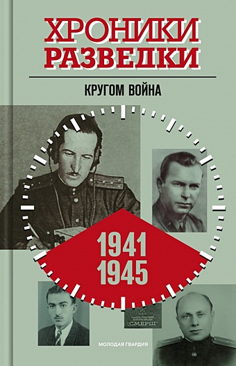 Бондаренко А.Ю. Хроники разведки. Кругом война. 1941-1945 годы