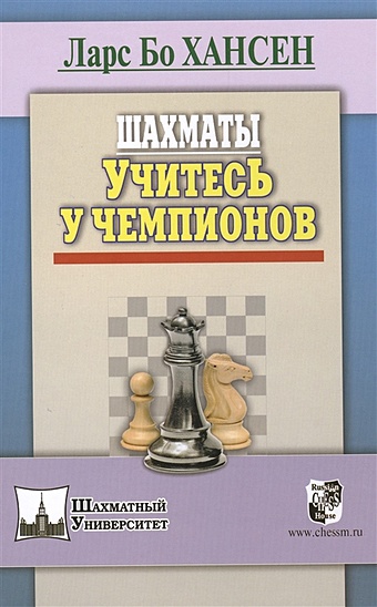 хансен ларс бо основы шахматной стратегии Хансен Л. Шахматы. Учитесь у чемпионов