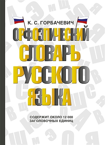 современный орфоэпический словарь русского языка Орфоэпический словарь русского языка