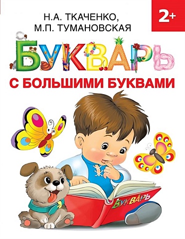 Ткаченко Наталия Александровна Букварь с большими буквами учим буквы букварь для малышей