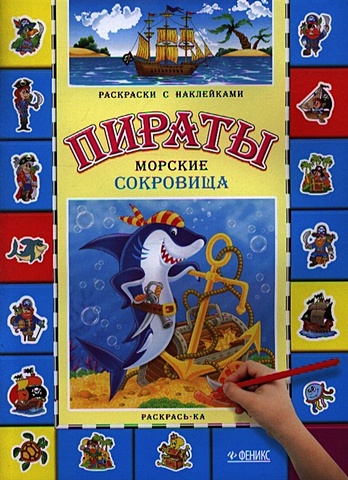 пираты морские сокровища книжка раскраска с наклейками Пираты. Морские сокровища