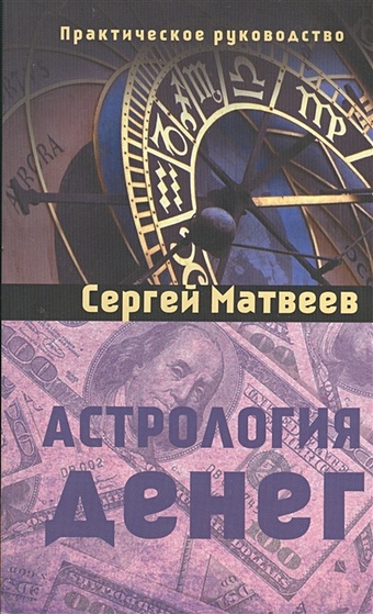 Матвеев С. Астрология денег матвеев с астрология денег