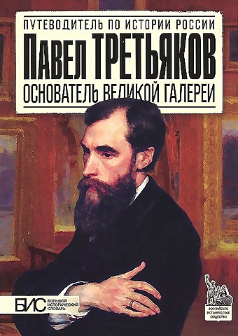 Чернова М. Павел Третьяков. Основатель великой галереи