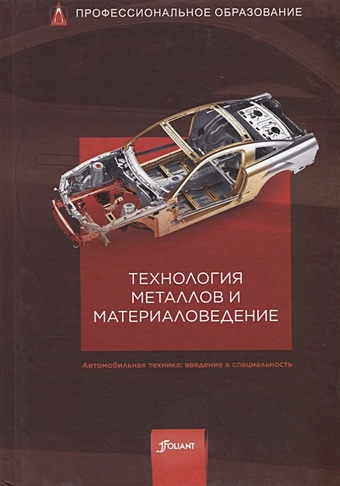 Гшайдле Р. (ред.) Технология металлов и материаловедение. Учебник