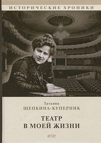 Щепкина-Куперник Татьяна Львовна Театр в моей жизни