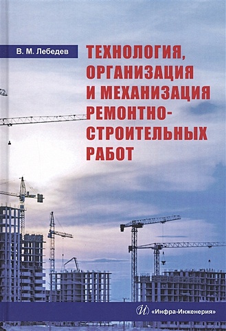 Лебедев В. Технология, организация и механизация ремонтно-строительных работ. Учебное пособие