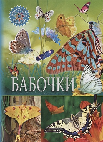 Феданова Ю., Скиба Т. (ред.) Бабочки (ред.Феданова Ю.,Скиба Т.) цена и фото
