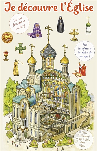 Seliouminov V. Je decouvre l Eglise / Я открываю храм. Познавательная книга для детей и их родителей (на французском языке)