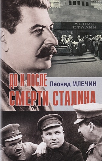 Млечин Л. До и после смерти Сталина смерть сталина млечин л