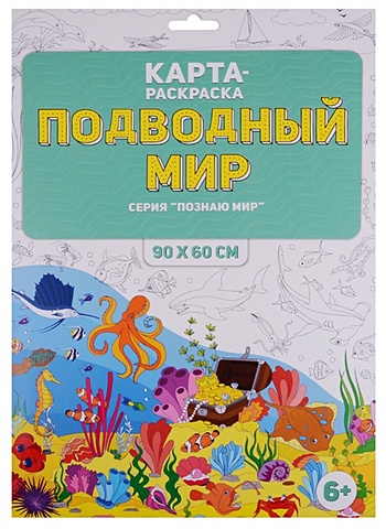 Карта-раскраска Подводный мир 90х60 см цена и фото